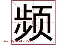 频字意思,频字取名的寓意,带频字的名字-好运起名网