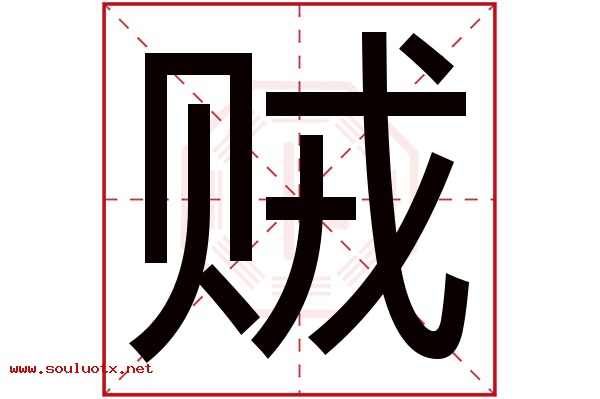贼字五行属什么,贼字意思,贼字起名寓意