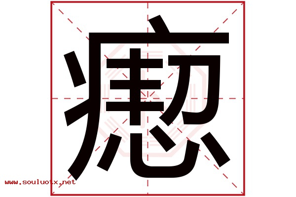 瘛字五行属什么,瘛字意思,瘛字起名寓意
