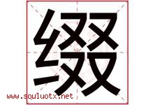 缀字五行属什么，缀字在名字里的含义寓意是什么-好运起名网