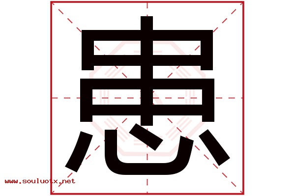 患字五行属什么,患字意思,患字起名寓意