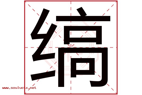 缟字五行属什么,缟字意思,缟字起名寓意