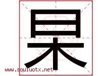 杲字取名意思是什么,杲字五行属性拼音结构部首是什么-好运起名网