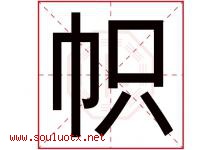 帜字五行属什么，帜字在名字里的含义，帜起名寓意是什么-好运起名网