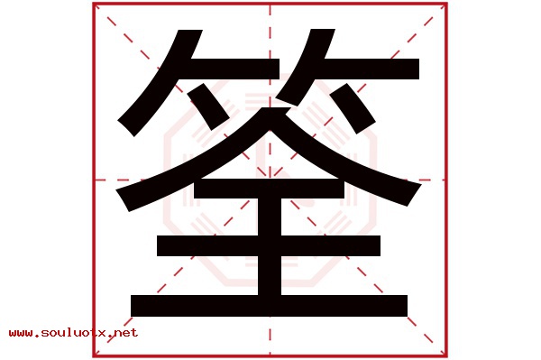 筌字五行属什么,筌字意思,筌字起名寓意