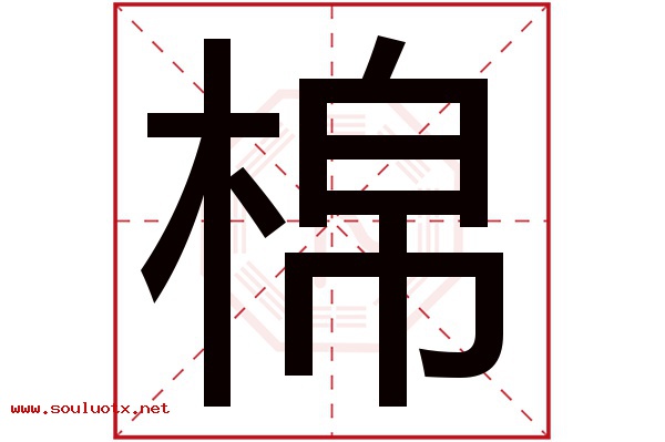 棉字五行属什么,棉字意思,棉字起名寓意