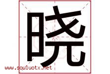 晓字意思,晓字取名的寓意,带晓字的名字-好运起名网