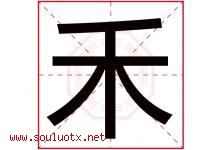 禾字意思,禾字取名的寓意,带禾字的名字-好运起名网