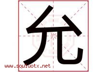 允字意思,允字取名的寓意,带允字的名字-好运起名网