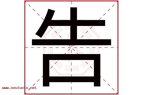 告字五行属什么,告字意思,告字起名寓意
