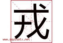 戎字意思,戎字取名的寓意,带戎字的名字-好运起名网