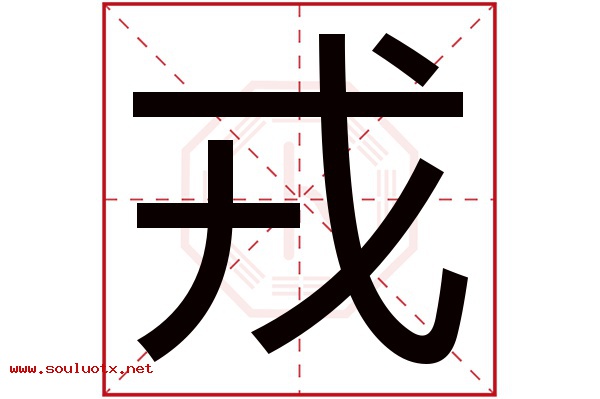 戎字五行属什么,戎字意思,戎字起名寓意