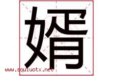 婿字五行属什么，婿字在名字里的含义寓意是什么-好运起名网