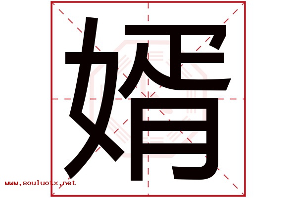 婿字五行属什么,婿字意思,婿字起名寓意