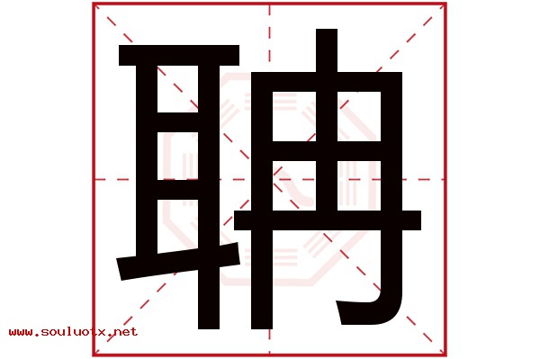 聃字五行属什么,聃字意思,聃字起名寓意