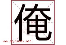 俺字五行属什么，俺字在名字里的含义寓意是什么-好运起名网