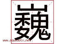 巍字意思,巍字取名的寓意,带巍字的名字-好运起名网