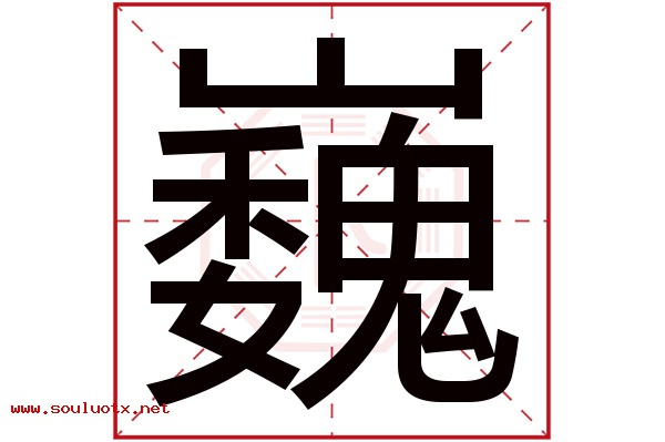 巍字五行属什么,巍字意思,巍字起名寓意
