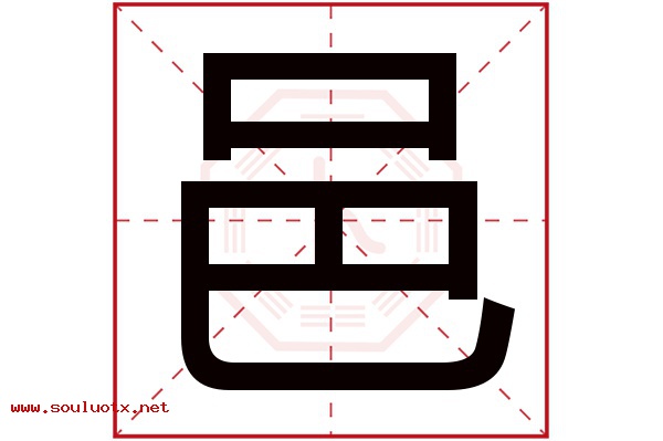 邑字五行属什么,邑字意思,邑字起名寓意