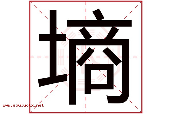 墒字五行属什么,墒字意思,墒字起名寓意