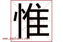 惟字意思,惟字取名的寓意,带惟字的名字-好运起名网