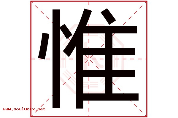 惟字五行属什么,惟字意思,惟字起名寓意
