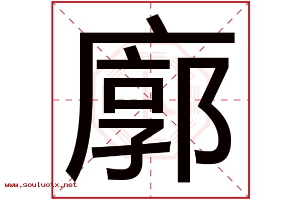 廓字五行属什么,廓字意思,廓字起名寓意