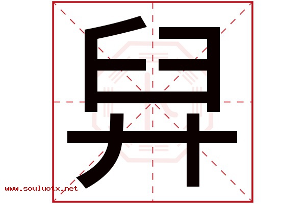 舁字五行属什么,舁字意思,舁字起名寓意