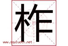 柞字取名意思是什么,柞字五行属性拼音结构部首是什么-好运起名网