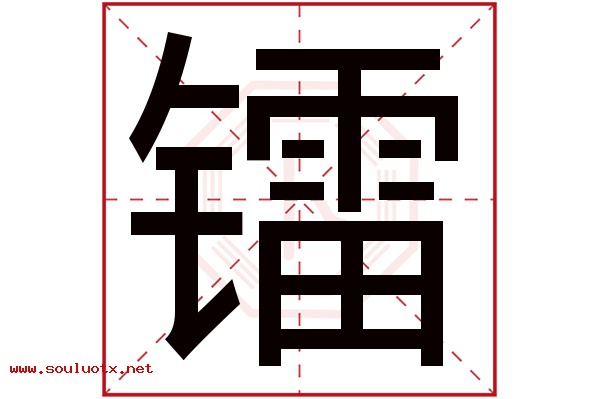 镭字五行属什么,镭字意思,镭字起名寓意