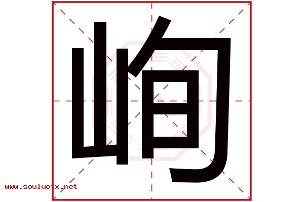 峋字五行属什么,峋字意思,峋字起名寓意