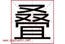 叠字五行属什么，叠字在名字里的含义寓意是什么-好运起名网