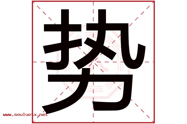 势字五行属什么,势字意思,势字起名寓意