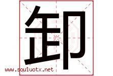 卸字五行属什么，卸字在名字里的含义寓意是什么-好运起名网
