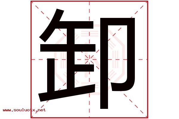 卸字五行属什么,卸字意思,卸字起名寓意