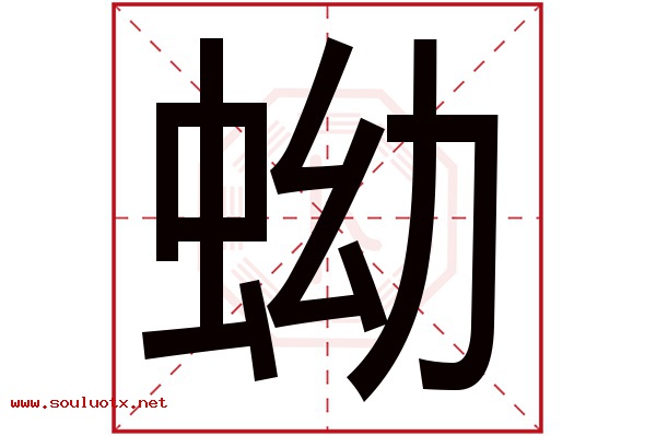 蚴字五行属什么,蚴字意思,蚴字起名寓意