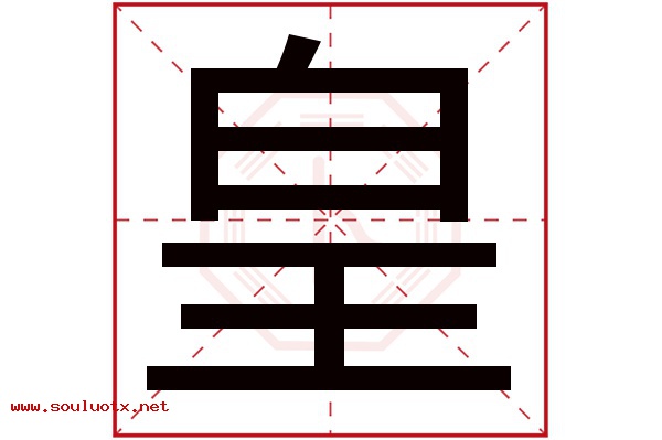 皇字五行属什么,皇字意思,皇字起名寓意