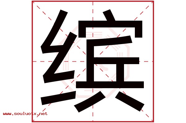 缤字五行属什么,缤字意思,缤字起名寓意