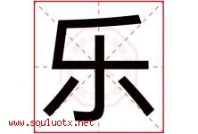 乐字意思,乐字取名的寓意,带乐字的名字-好运起名网