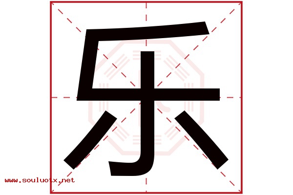 乐字五行属什么,乐字意思,乐字起名寓意