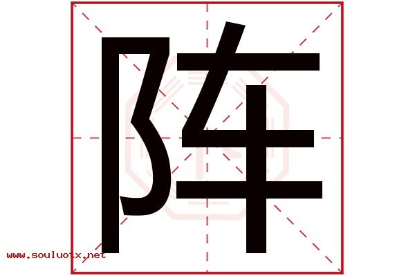 阵字五行属什么,阵字意思,阵字起名寓意