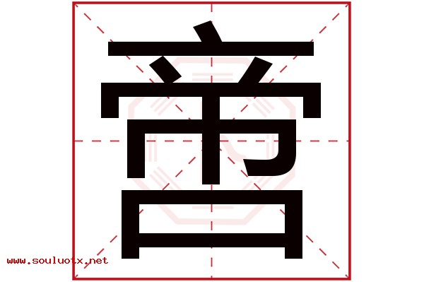 啻字五行属什么,啻字意思,啻字起名寓意