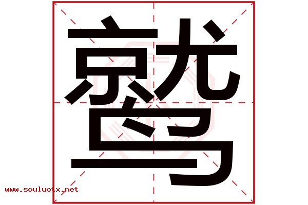 鹫字五行属什么,鹫字意思,鹫字起名寓意