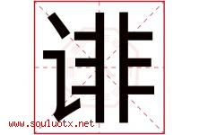 诽字五行属什么，诽字在名字里的含义寓意是什么-好运起名网