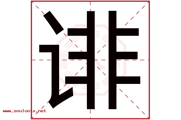 诽字五行属什么,诽字意思,诽字起名寓意