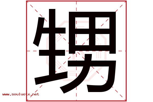 甥字五行属什么,甥字意思,甥字起名寓意