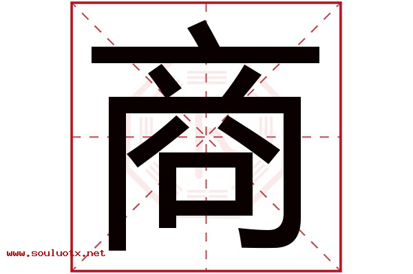 商字五行属什么,商字意思,商字起名寓意