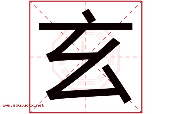 玄字五行属什么,玄字意思,玄字起名寓意