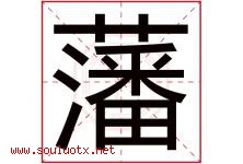 藩字取名意思是什么,藩字五行属性拼音结构部首是什么-好运起名网