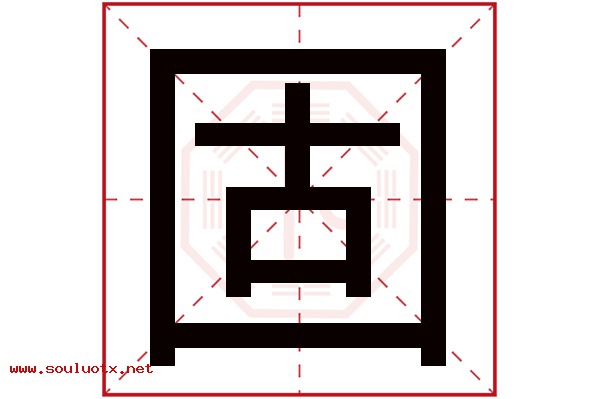 固字五行属什么,固字意思,固字起名寓意